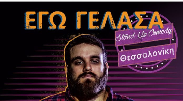 “Εγώ Γέλασα” stand up comedy με τον Θωμά Ζάμπρα