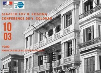 ΔΙΑΛΕΞΗ ΤΟΥ Β. ΚΟΛΩΝΑ: “Θεσσαλονίκη (1920-1940) Η συμμετοχή Αρχιτεκτόνων και Μηχανικών, διπλωματούχων παρισινών σχολών στην ανοικοδόμηση της πόλης”