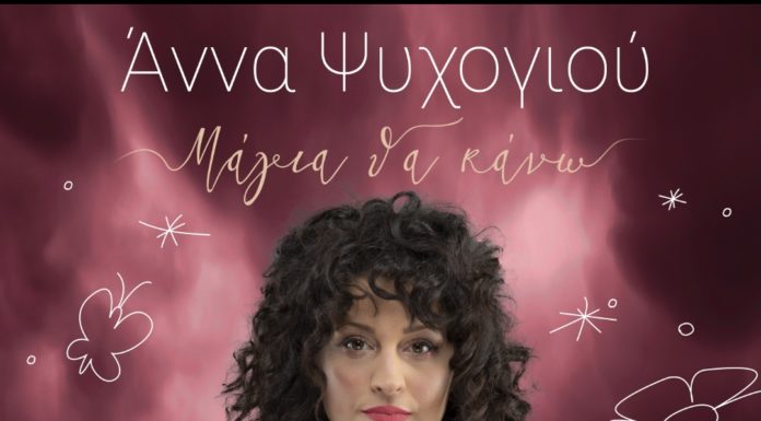 Άννα Ψυχογιού: «Μάγια θα κάνω»