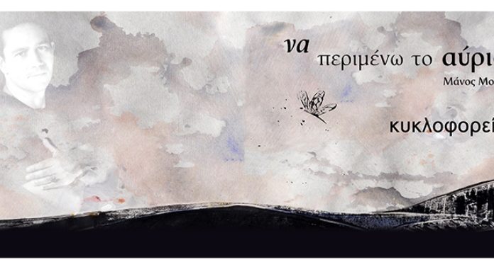 Μάνος Μοναστηριώτης – «Να περιμένω το αύριο»