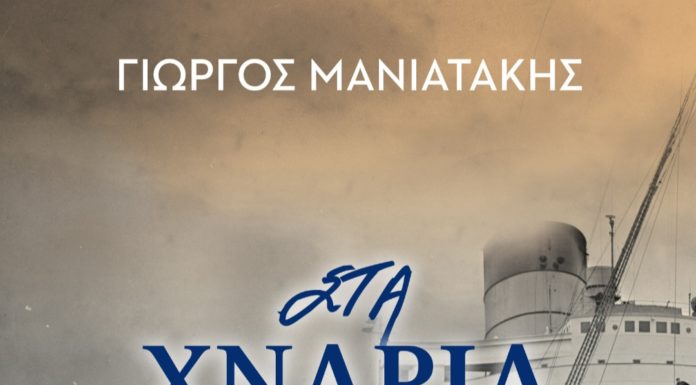 “Στα χνάρια της Μνήμης”