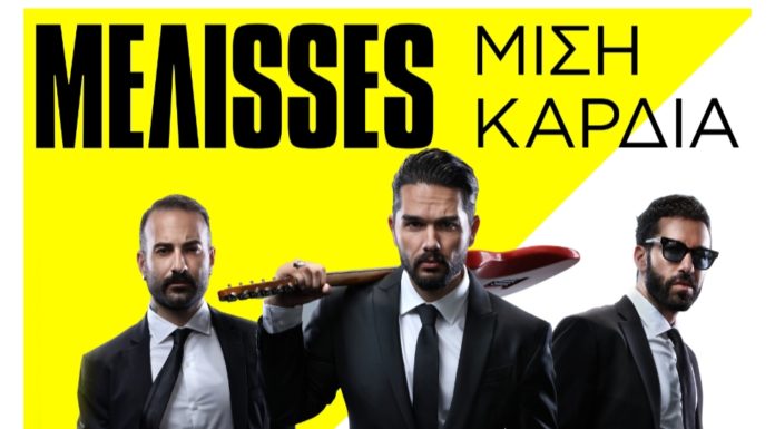 ΜΕΛΙSSES – «Μισή Καρδιά» και 5.000 ευρώ για τις ανάγκες των νοσοκομείων