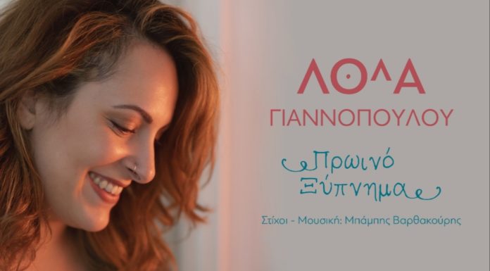 Λόλα Γιαννοπούλου – Πρωινό ξύπνημα