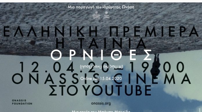 ΟΙ «ΟΡΝΙΘΕΣ» ΤΟΥ ΜΠΑΜΠΗ ΜΑΚΡΙΔΗ ΚΑΝΟΥΝ ΠΡΕΜΙΕΡΑ ΣΤΗΝ ΕΛΛΑΔΑ ΣΤΟ ΨΗΦΙΑΚΟ ΚΑΝΑΛΙ ΤΟΥ ΙΔΡΥΜΑΤΟΣ ΩΝΑΣΗ