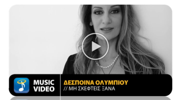 Δέσποινα Ολυμπίου – “Μη σκεφτείς ξανά”