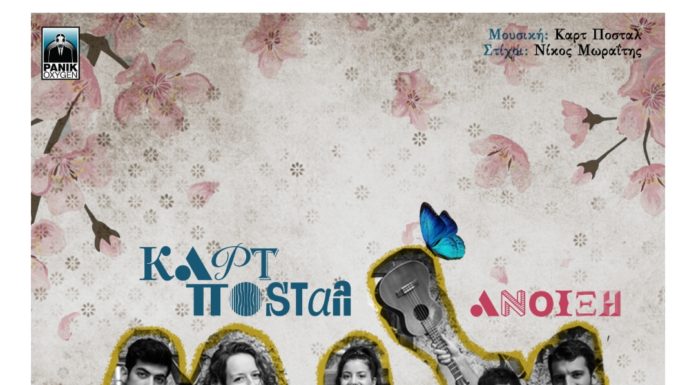 Καρτ Ποστάλ – «Άνοιξη» Νέο Τραγούδι