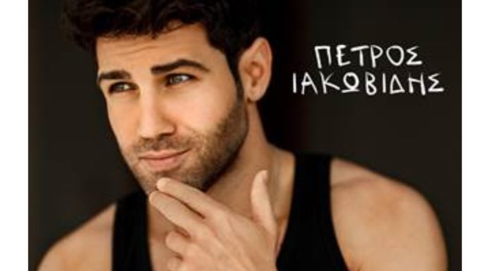 Πέτρος Ιακωβίδης «Σ’ Αγαπάω Σου Φώναξα»