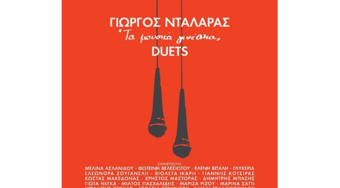 ΓΙΩΡΓΟΣ ΝΤΑΛΑΡΑΣ “Τα μουσικά γενέθλια” DUETS