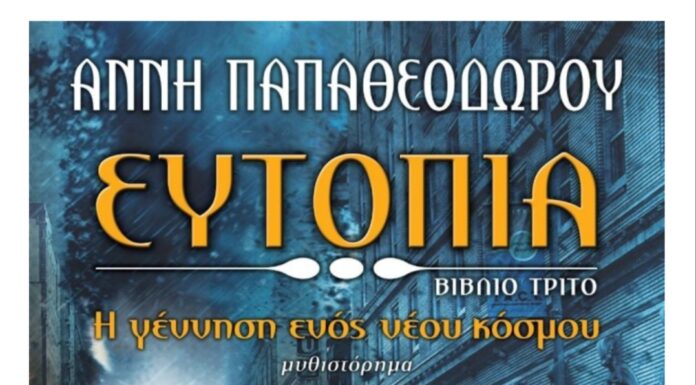 Άννη Παπαθεοδώρου «Ευτοπία»
