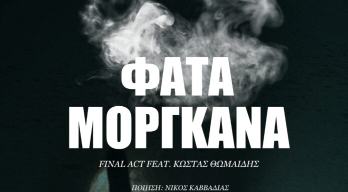 Final Act – Κώστας Θωμαΐδης: «Φάτα Μοργκάνα»