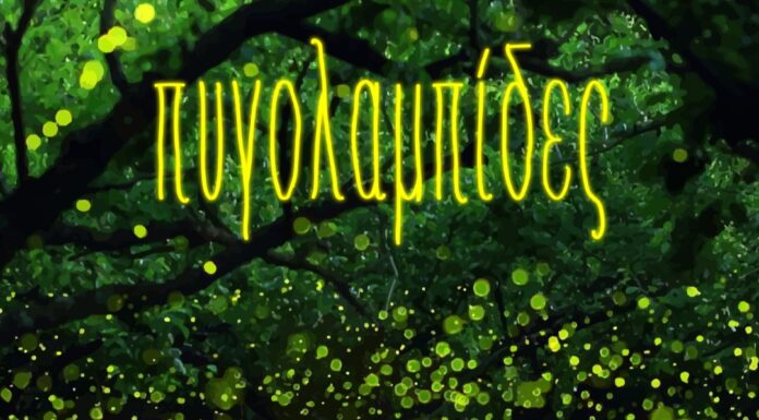 Αργύρης Μπακιρτζής – Βασίλης Καρόζας: «Πυγολαμπίδες»