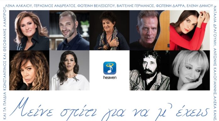 Μείνε σπίτι για να μ’ έχεις