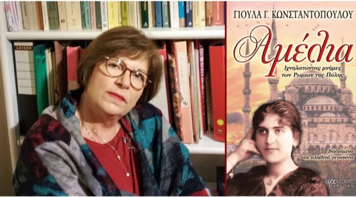 «Αμέλια – Ιχνηλατώντας μνήμες των Ρωμιών της Πόλης» βασισμένο σε αληθινά γεγονότα