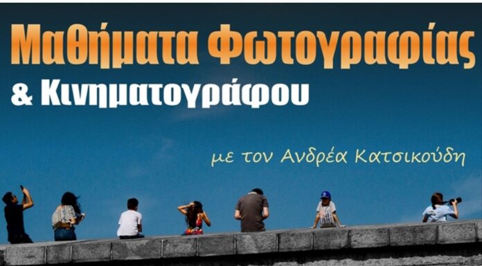 Εντατικό Σεμινάριο Φωτογραφίας
