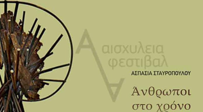 Εγκαίνια της εγκατάστασης “Άνθρωποι στον χρόνο” της Ασπασίας Σταυροπούλου