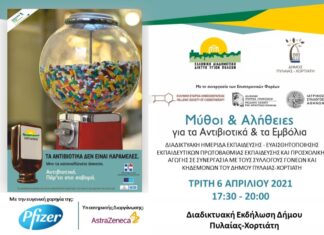 ΔΗΜΟΣ ΠΥΛΑΙΑΣ-ΧΟΡΤΙΑΤΗ «Μύθοι και αλήθειες για τα αντιβιοτικά και τα εμβόλια»