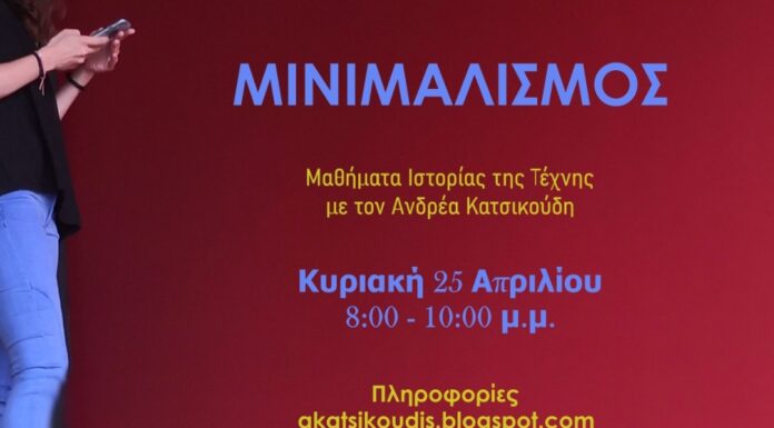 “Μινιμαλισμός” Μαθήματα Ιστορίας της Τέχνης με τον Ανδρέα Κατσικούδη