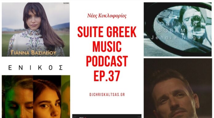 Suite Greek Music podcast Ep37: Παυλίνα Βουλγαράκη, Enorasis, Νίκος Βέρτης και άλλες νέες κυκλοφορίες