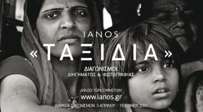 IANOS: Διαγωνισμός Διηγήματος και Φωτογραφίας με θέμα: «Ταξίδια»