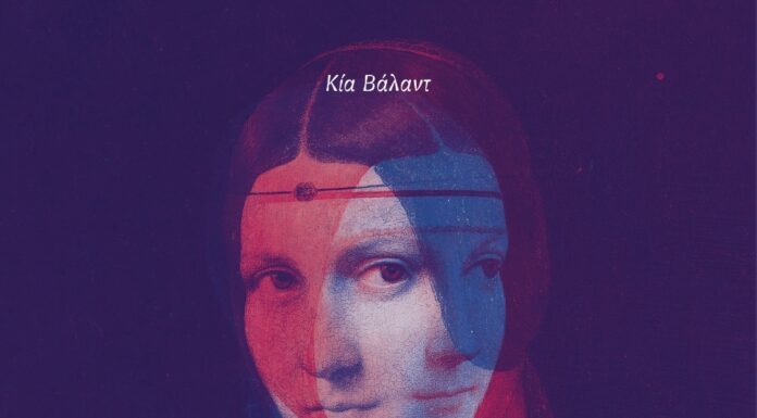 Κία Βάλαντ «Ο Λεονάρντο ντα Βίντσι και οι γυναίκες. Η βιογραφία ενός καλλιτέχνη»