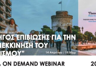 Webinar: «Οδηγός επιβίωσης για την επανεκκίνηση του τουρισμού»