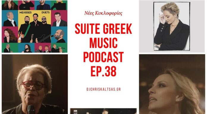 Suite Greek Music podcast Ep38: Μέλισσες, Δήμητρα Γαλάνη, Γιώργος Νταλάρας, Κωνσταντίνος Αργυρός και άλλες νέες κυκλοφορίες