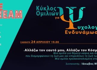 «Αλλάζω τον εαυτό μου, αλλάζω τον κόσμο όλο» Ομιλία του Ιάκωβου Μαρτίδη «Κύκλος Ομιλιών για Ψυχολογική Ενδυνάμωση»
