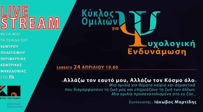 «Αλλάζω τον εαυτό μου, αλλάζω τον κόσμο όλο» Ομιλία του Ιάκωβου Μαρτίδη «Κύκλος Ομιλιών για Ψυχολογική Ενδυνάμωση»