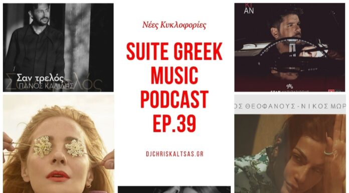 Suite Greek Music podcast Ep39: Νατάσσα Μποφίλιου, Έλλη Κοκκίνου, Δέσποινα Βανδή και άλλες νέες κυκλοφορίες