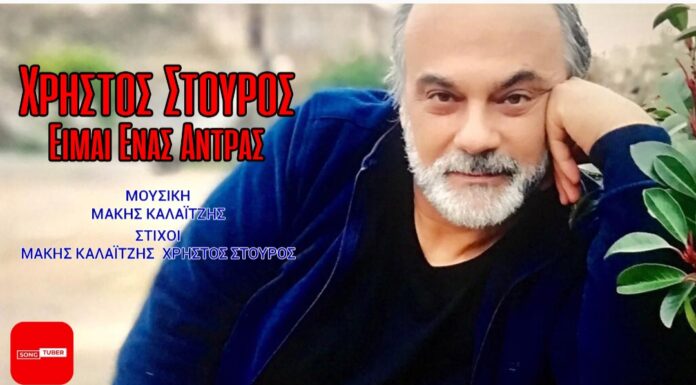 Ο Χρήστος Στούρος μας παρουσιάζει το καινούργιο του τραγούδι “Είμαι Ένας Άντρας”