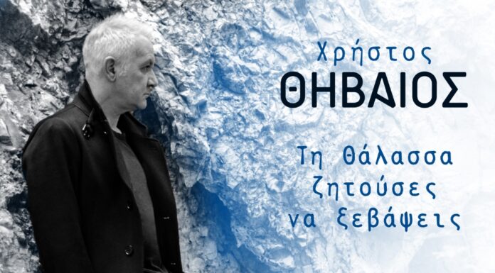 Χρήστος Θηβαίος “Τη θάλασσα ζητούσες να ξεβάψεις”