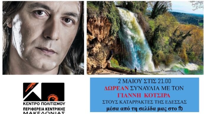 «Πάσχα με το Γιάννη Κότσιρα, από τους καταρράκτες της Έδεσσας»