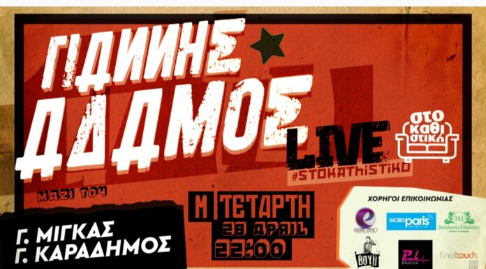 Γιάννης Αδάμος live στο καθιστικό!