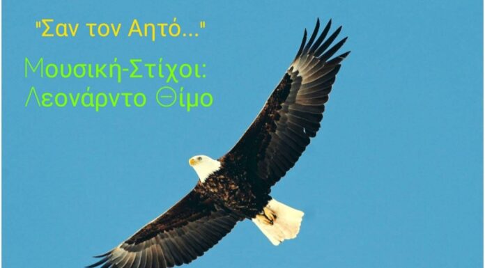 “Σαν τον Αητό…” το νέο μουσικό δρώμενο του Λεονάρντο Θίμο