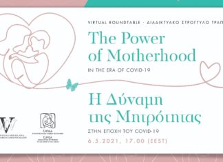 Διαδικτυακή εκδήλωση αφιερωμένη στην ΗΜΕΡΑ της μητέρας από την «ΕΛΠΙΔΑ» και το ΙΔΡΥΜΑ «ΜΑΡΙΑΝΝΑ Β. ΒΑΡΔΙΝΟΓΙΑΝΝΗ»