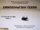 Μαθήματα Ιστορίας της Τέχνης με τον Ανδρέα Κατσικούδη