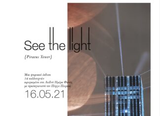 See the light – Ψηφιακή Έκθεση Φωτογραφίας με πρωταγωνιστή τον Πύργο του Πειραιά