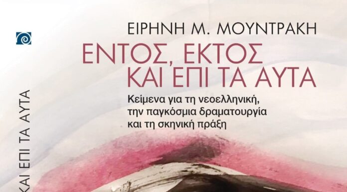 “Εντός, εκτός και Επί τα αυτά” Ειρήνη Μουντράκη