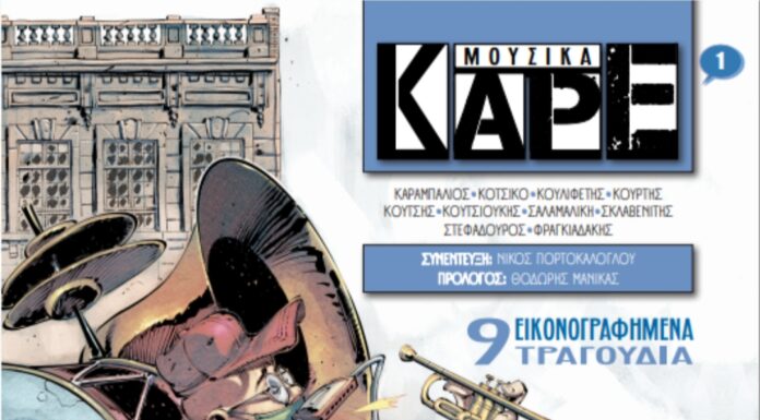 Μουσικά Καρέ #1 – Όταν τα Κόμικς συναντούν τη Μουσική – Εκδόσεις ΜΙΚΡΟΣ ΗΡΩΣ