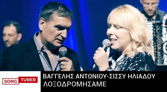 Βαγγέλης Αντωνίου – Σίσσυ Ηλιάδου “Λοξοδρομήσαμε”