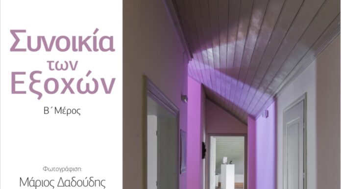 «Η Συνοικία των Εξοχών»: Έκθεση φωτογραφίας της Δημοτικής Πινακοθήκης