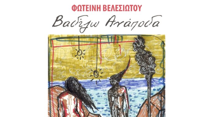 Φωτεινή Βελεσιώτου “Βαδίζω ανάποδα”