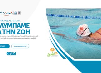 «Κολυμπάμε για τη ζωή» Σκυταλοδρομία κολύμβησης για την υποστήριξη του Ομίλου Εθελοντών κατά του Καρκίνου – ΑγκαλιάΖΩ στις «Ημέρες Θάλασσας 2021»