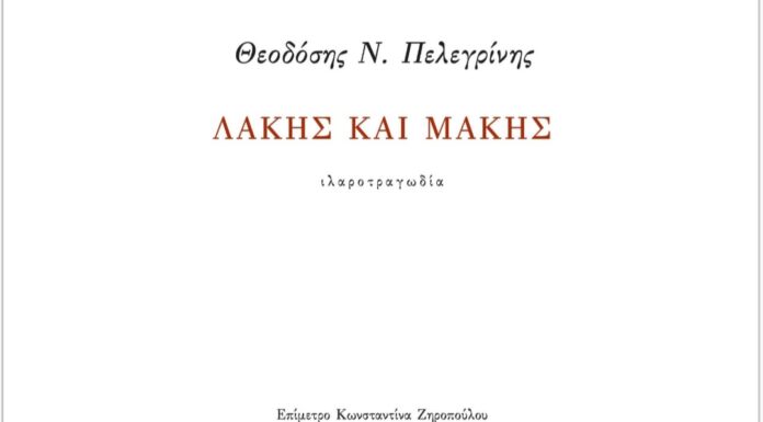 Θεοδόσης Ν. Πελεγρίνης, Λάκης και Μάκης (Ηρόδοτος, Αθήνα, 2021)