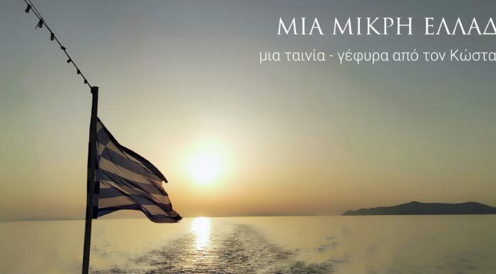 “ΜΙΑ ΜΙΚΡΗ ΕΛΛΑΔΑ” μια “Ταινία – Γέφυρα” από τον Κώστα Γάκη