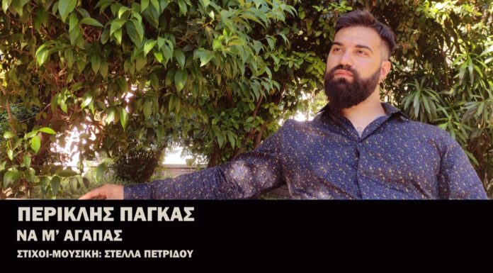 Περικλής Πάγκας “Να μ’ αγαπάς” Νέο τραγούδι