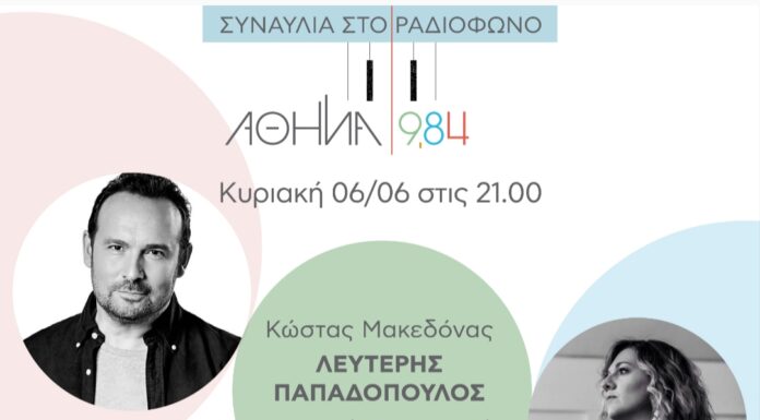 Συναυλία στο ραδιόφωνο: Αφιέρωμα στο ΛΕΥΤΕΡΗ ΠΑΠΑΔΟΠΟΥΛΟ -Τραγουδούν ο Κώστας Μακεδόνας και η Ασπασία Στρατηγού