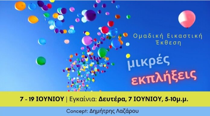 «Μικρές Εκπλήξεις» Η ομαδική έκθεση – θεσμός επιστρέφει στον ιστορικό χώρο του Ελληνογαλλικού Σύνδεσμου στο Κολωνάκι 7 – 19 Ιουνίου