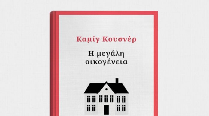 ΚΑΜΙΓ ΚΟΥΣΝΕΡ “Η μεγάλη οικογένεια”