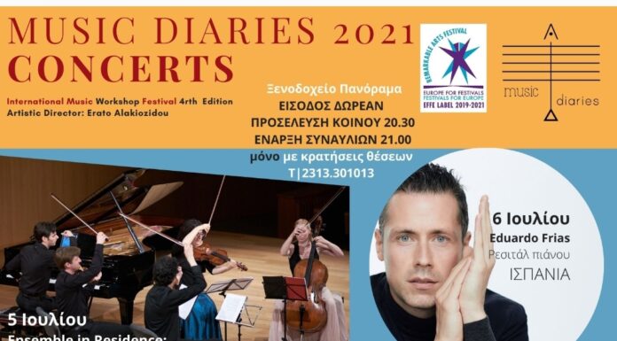 Φεστιβάλ Music Diaries 5-9 Ιουλίου στο Πανόραμα Θεσσαλονικης